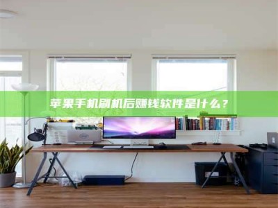 林州苹果手机刷机后赚钱软件是什么？