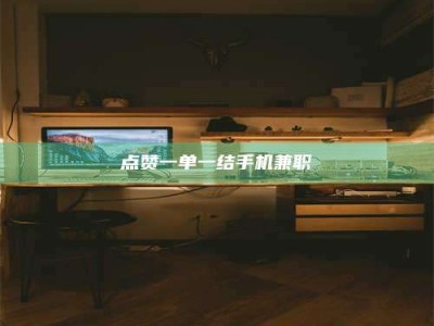林州点赞一单一结手机兼职