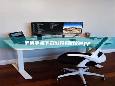 林州苹果手机下载软件赚钱的app