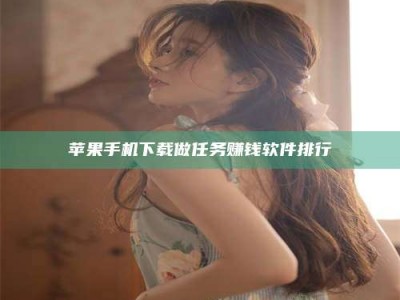 林州苹果手机下载做任务赚钱软件排行