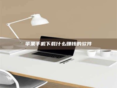 林州苹果手机下载什么赚钱的软件