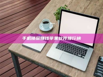 林州手机锁屏赚钱苹果软件排行榜
