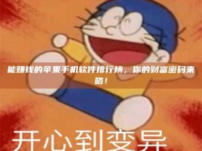 林州能赚钱的苹果手机软件排行榜，你的财富密码来咯！