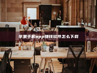 林州苹果手机app赚钱软件怎么下载