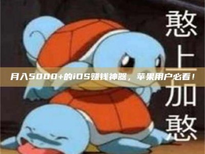 林州月入5000+的iOS赚钱神器，苹果用户必看！