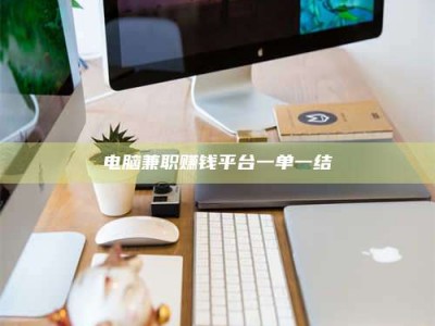 林州电脑兼职赚钱平台一单一结