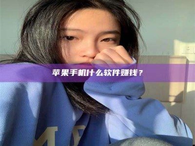 林州苹果手机什么软件赚钱？