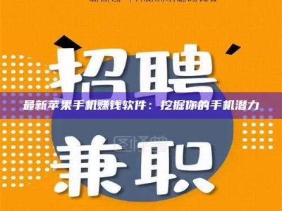 林州最新苹果手机赚钱软件：挖掘你的手机潜力