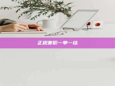 林州正规兼职一单一结