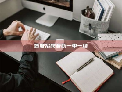 林州智联招聘兼职一单一结