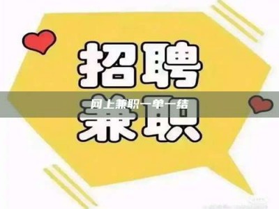 林州网上兼职一单一结