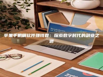 林州苹果手机刷软件赚钱群：探索数字时代的副业之道