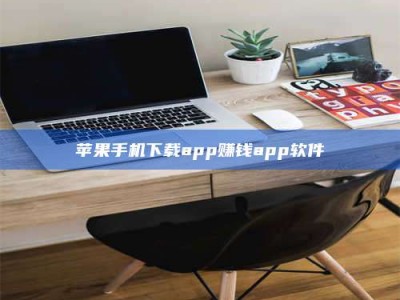林州苹果手机下载app赚钱app软件