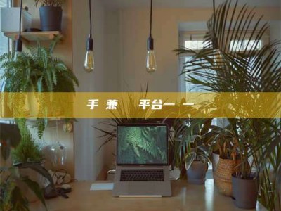 林州手機兼職賺錢平台一單一結