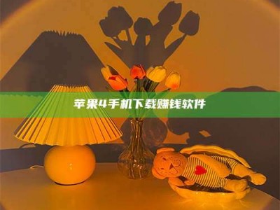 林州苹果4手机下载赚钱软件
