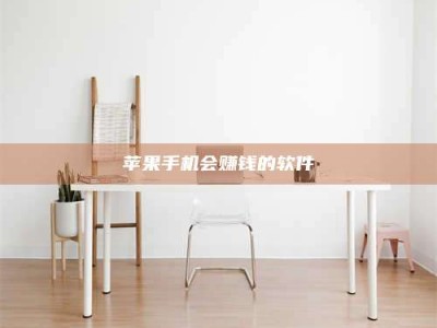 林州苹果手机会赚钱的软件