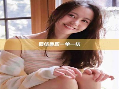 林州网络兼职一单一结