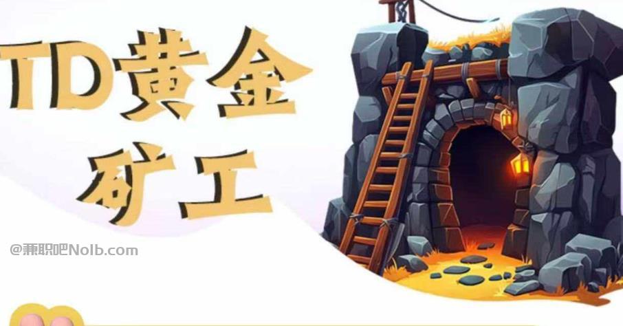 林州首码网赚项目:TD黄金***赚钱是真的吗? 第1张